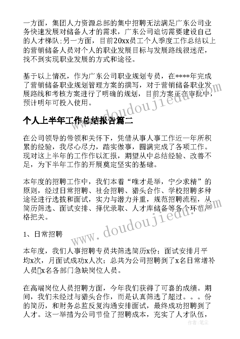 2023年个人上半年工作总结报告(实用10篇)