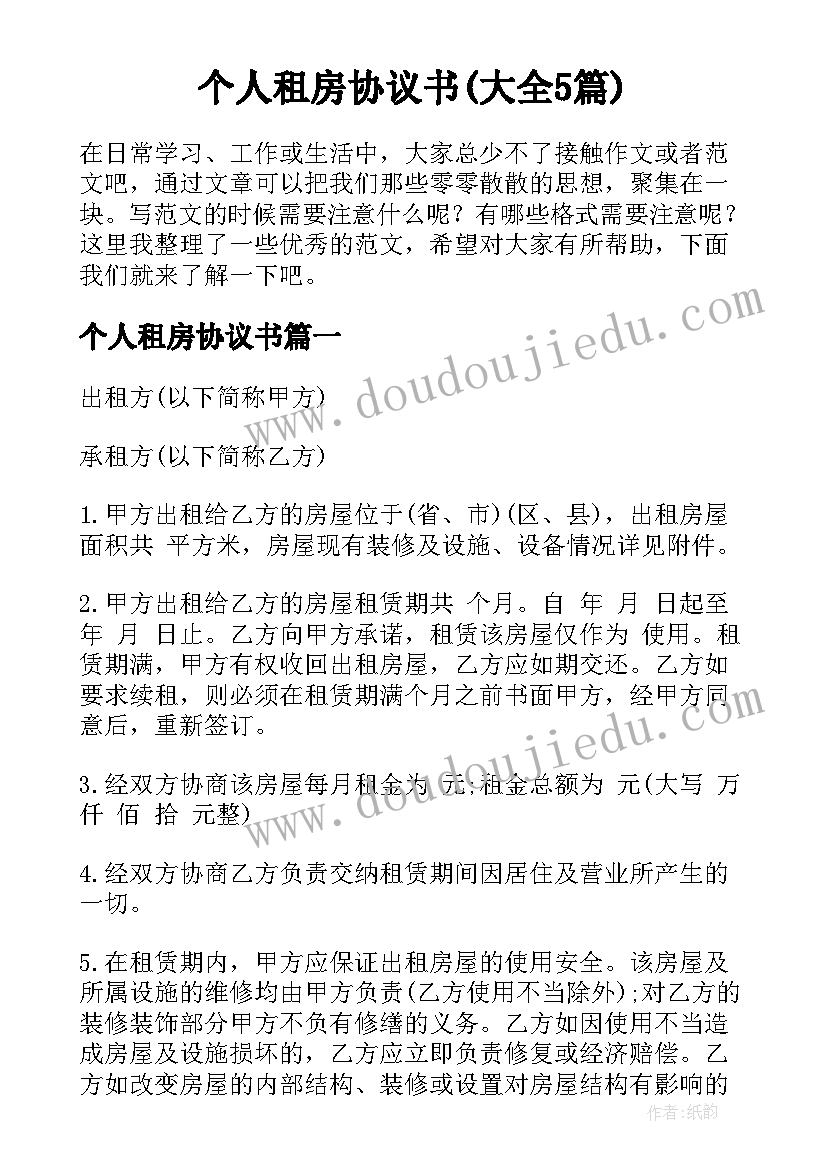 个人租房协议书(大全5篇)