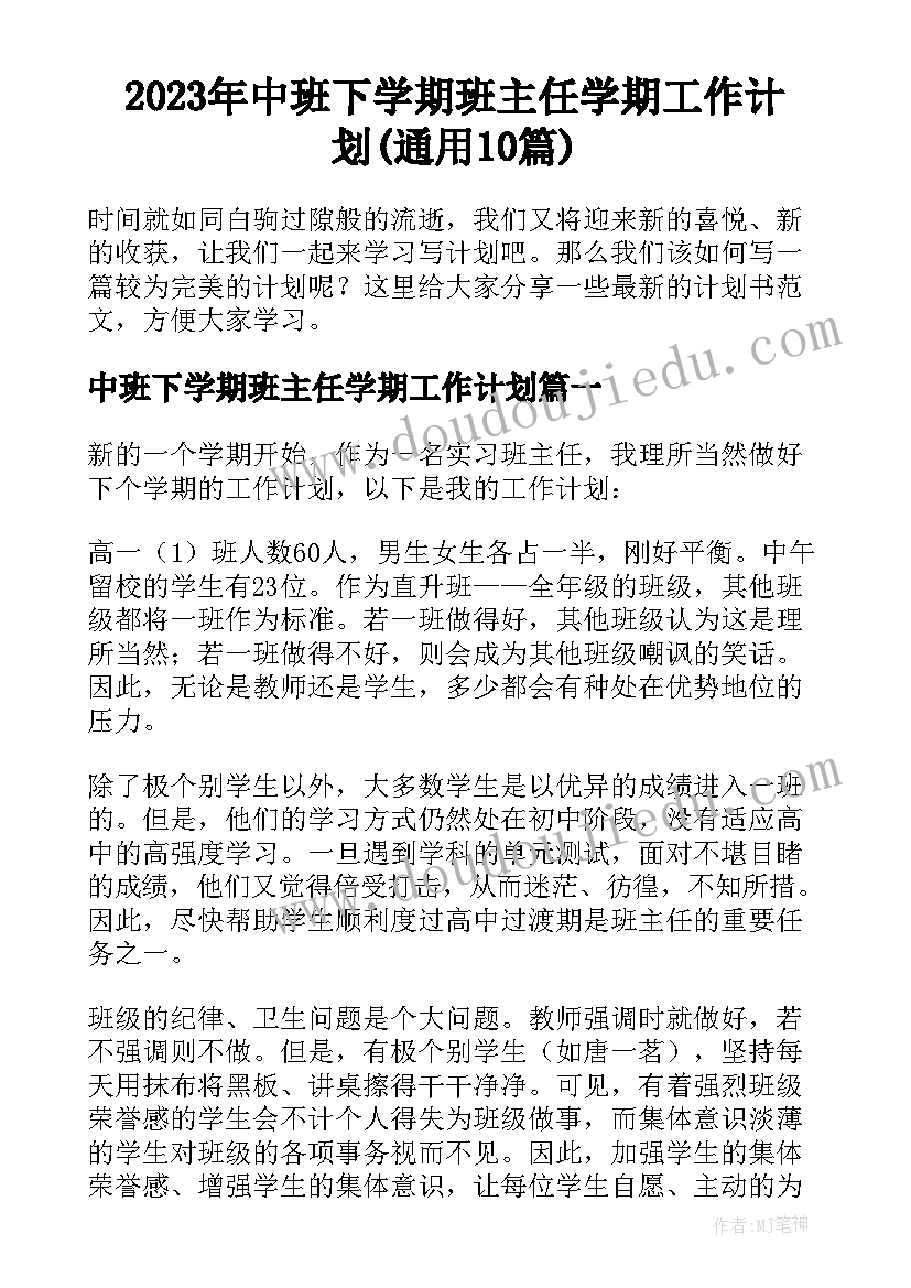 2023年中班下学期班主任学期工作计划(通用10篇)