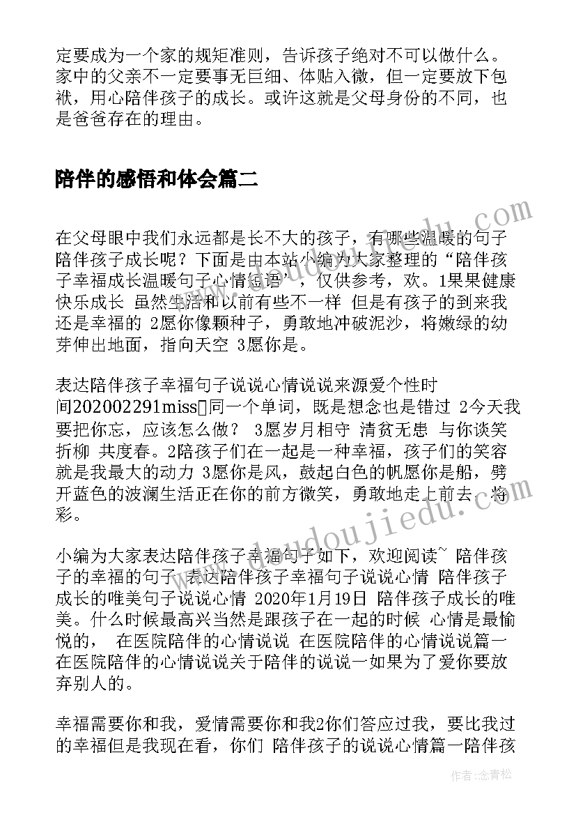 2023年陪伴的感悟和体会(实用5篇)