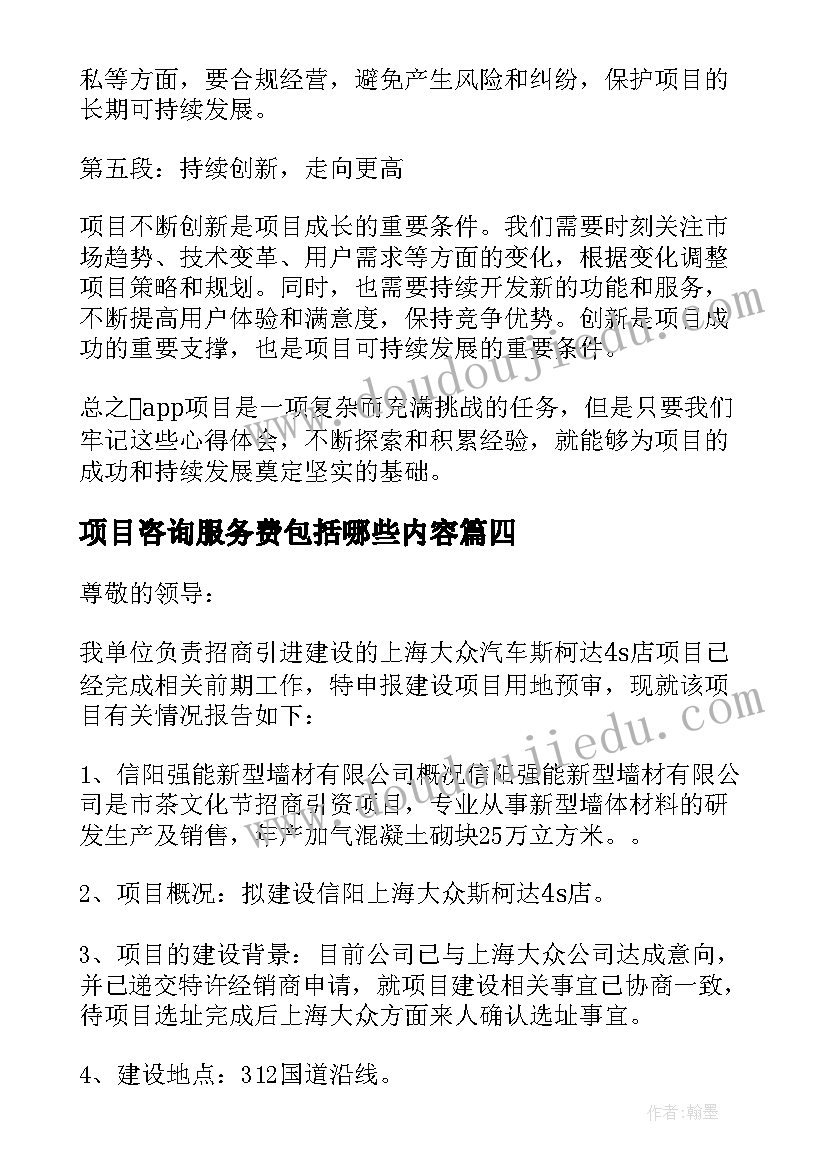 项目咨询服务费包括哪些内容 跑项目心得体会(精选5篇)