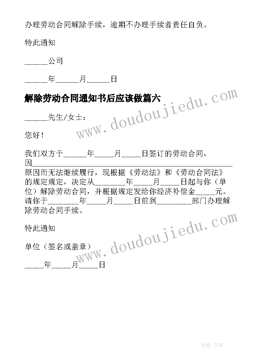 解除劳动合同通知书后应该做(精选6篇)