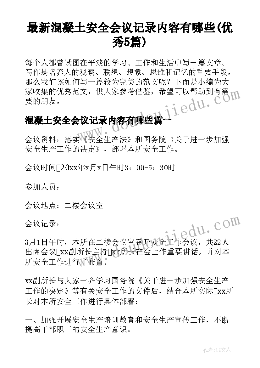 最新混凝土安全会议记录内容有哪些(优秀5篇)