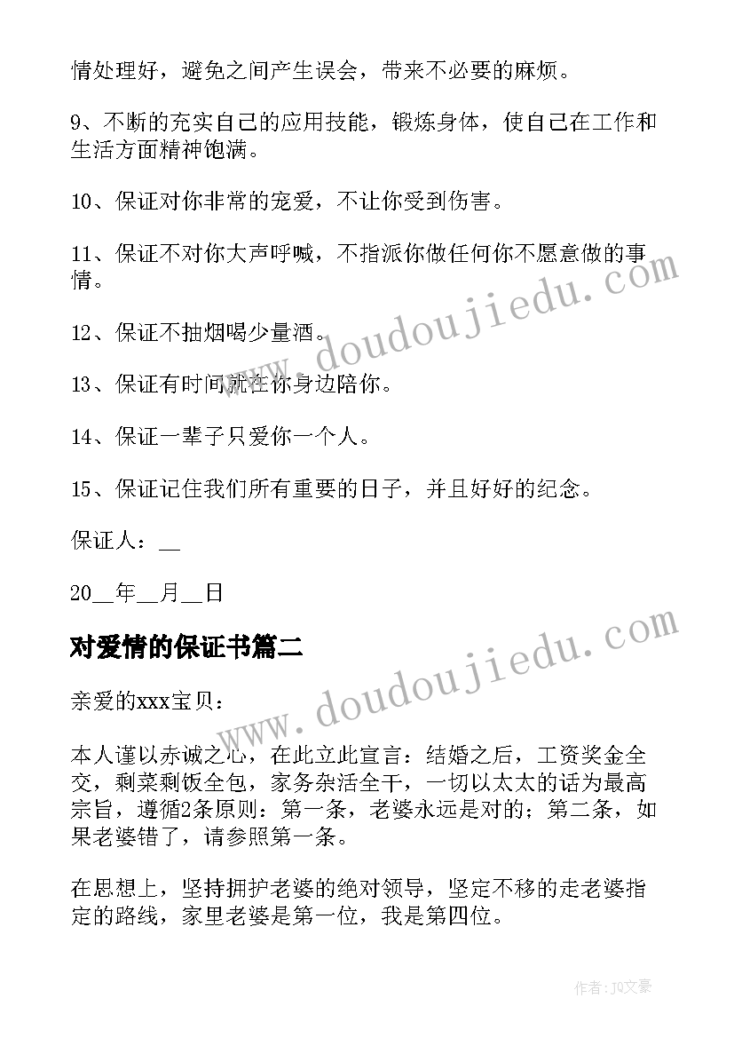 最新对爱情的保证书(精选6篇)