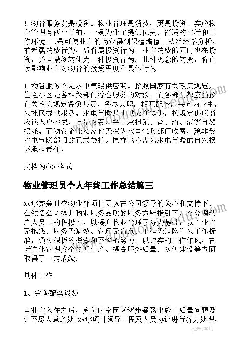 物业管理员个人年终工作总结(优质10篇)