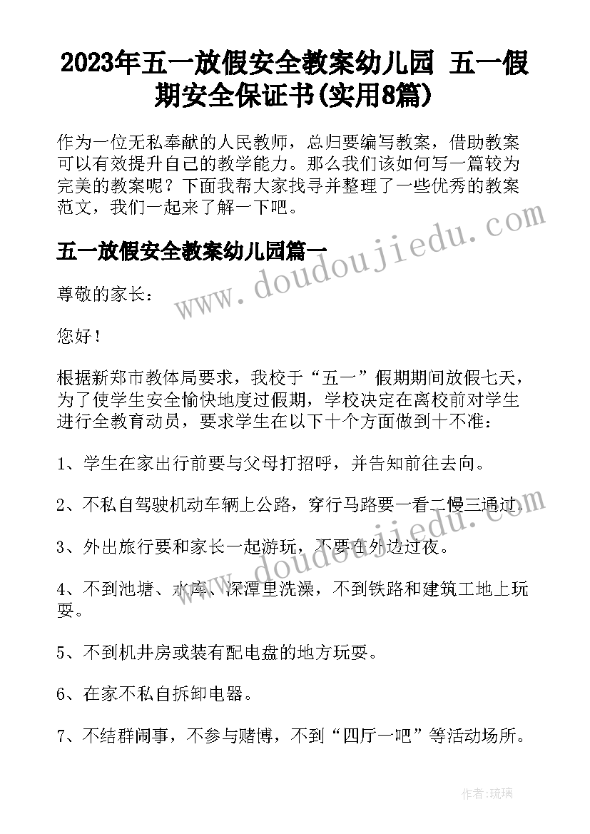 2023年五一放假安全教案幼儿园 五一假期安全保证书(实用8篇)