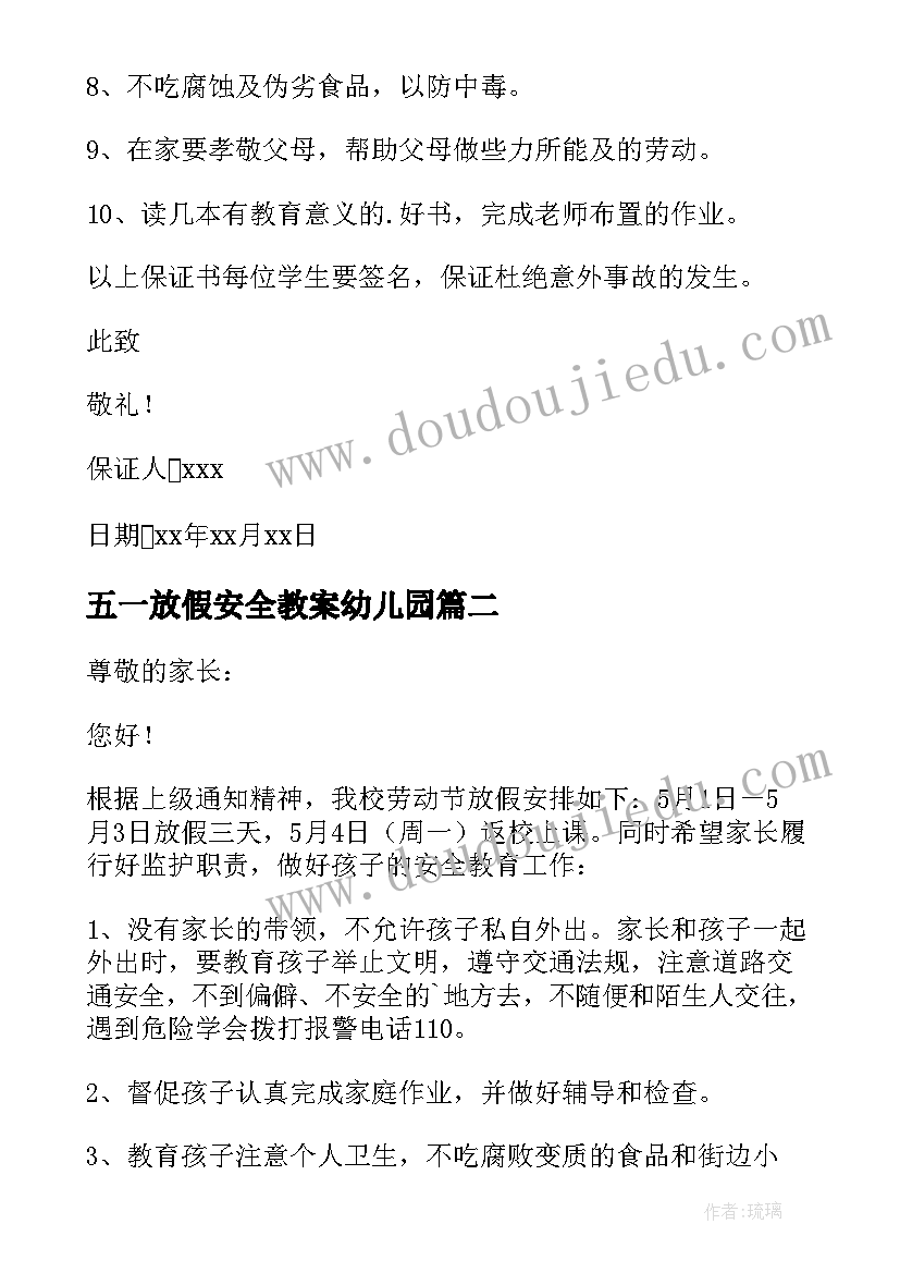 2023年五一放假安全教案幼儿园 五一假期安全保证书(实用8篇)