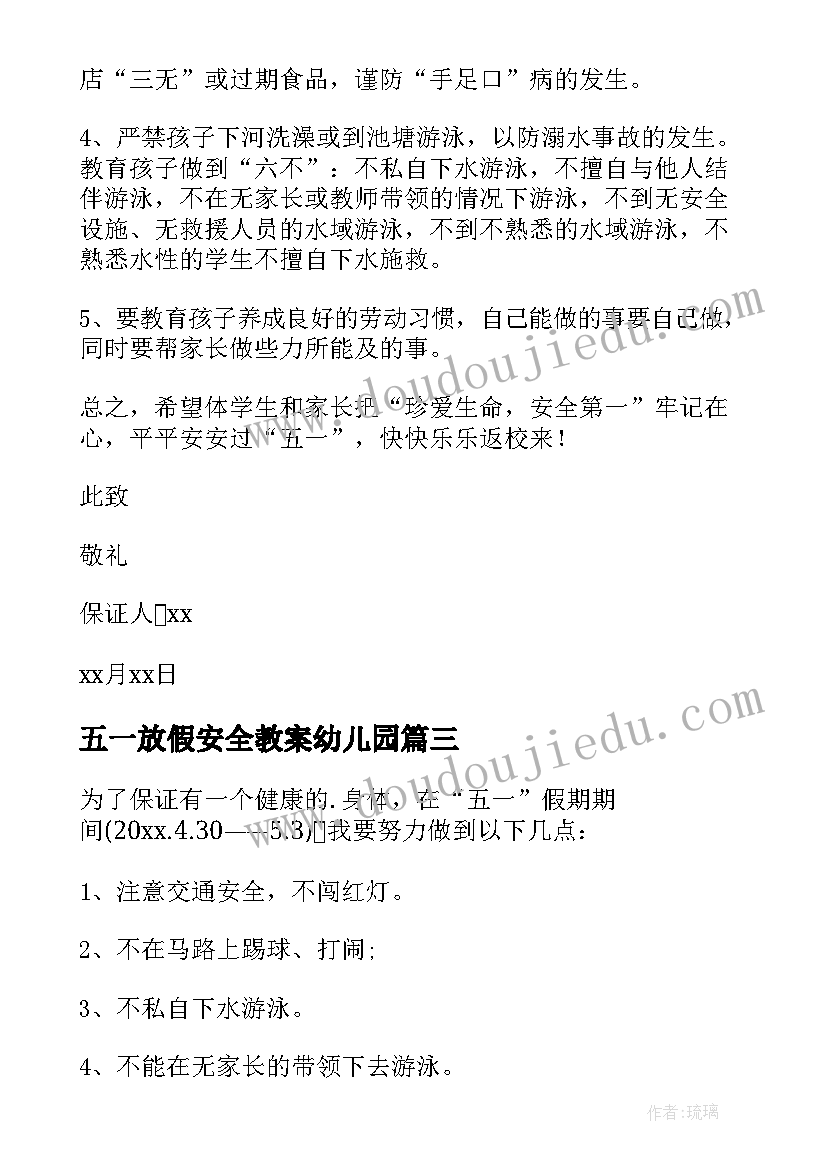 2023年五一放假安全教案幼儿园 五一假期安全保证书(实用8篇)