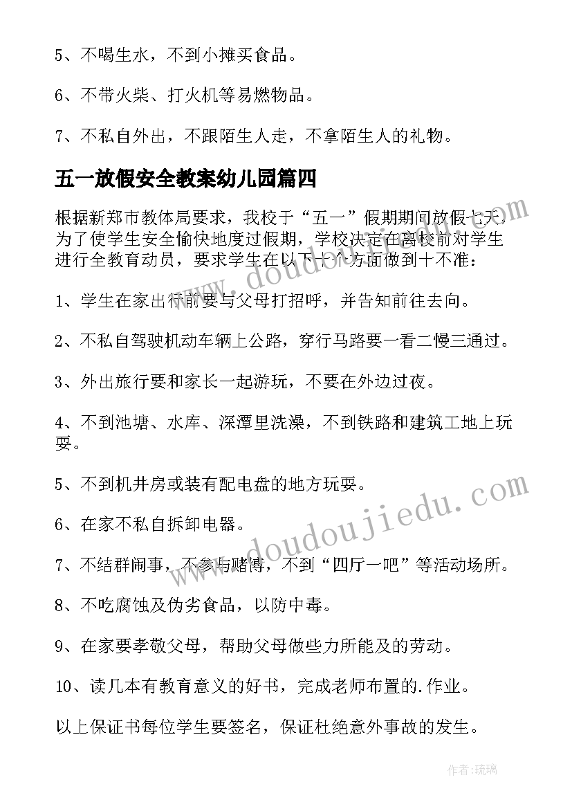 2023年五一放假安全教案幼儿园 五一假期安全保证书(实用8篇)