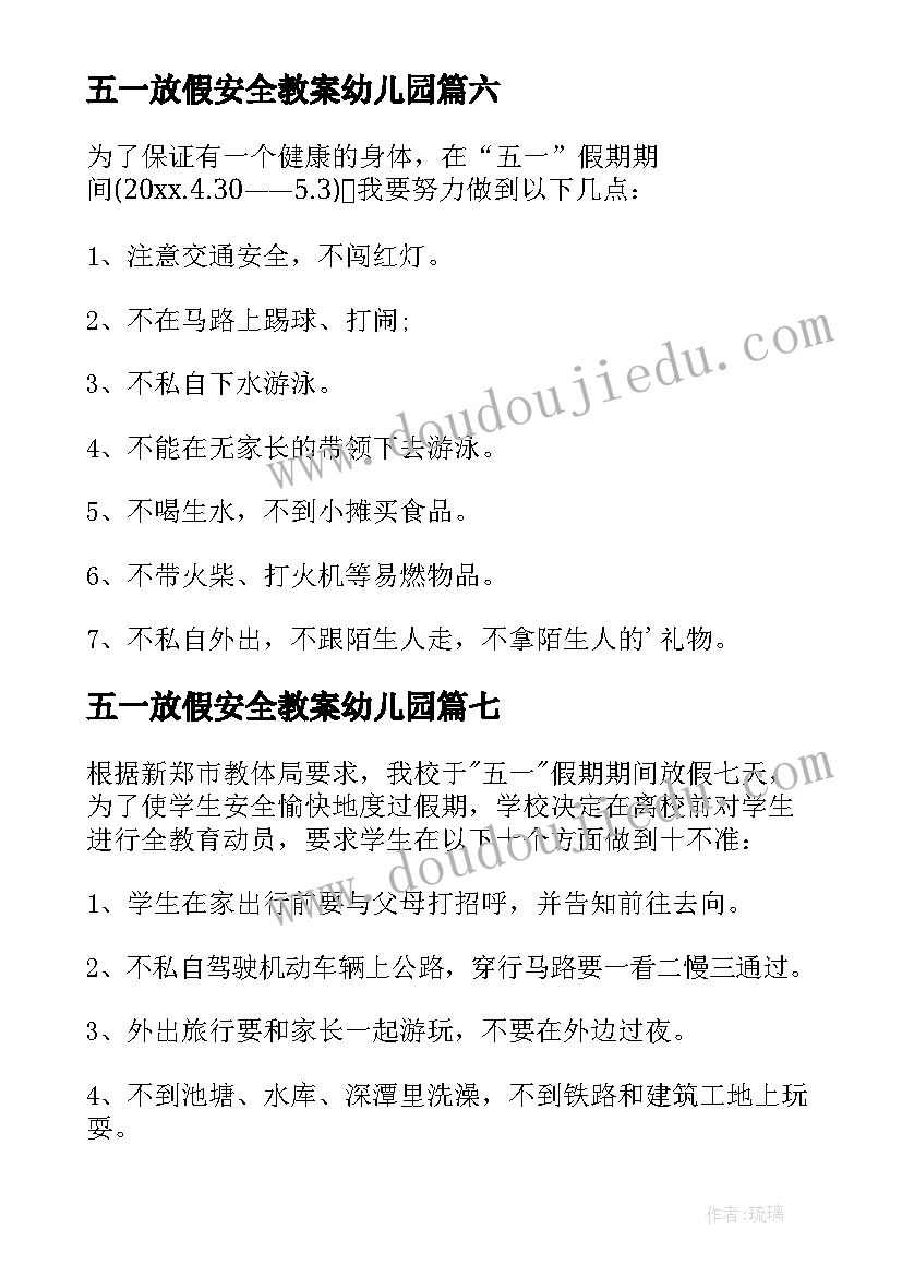 2023年五一放假安全教案幼儿园 五一假期安全保证书(实用8篇)