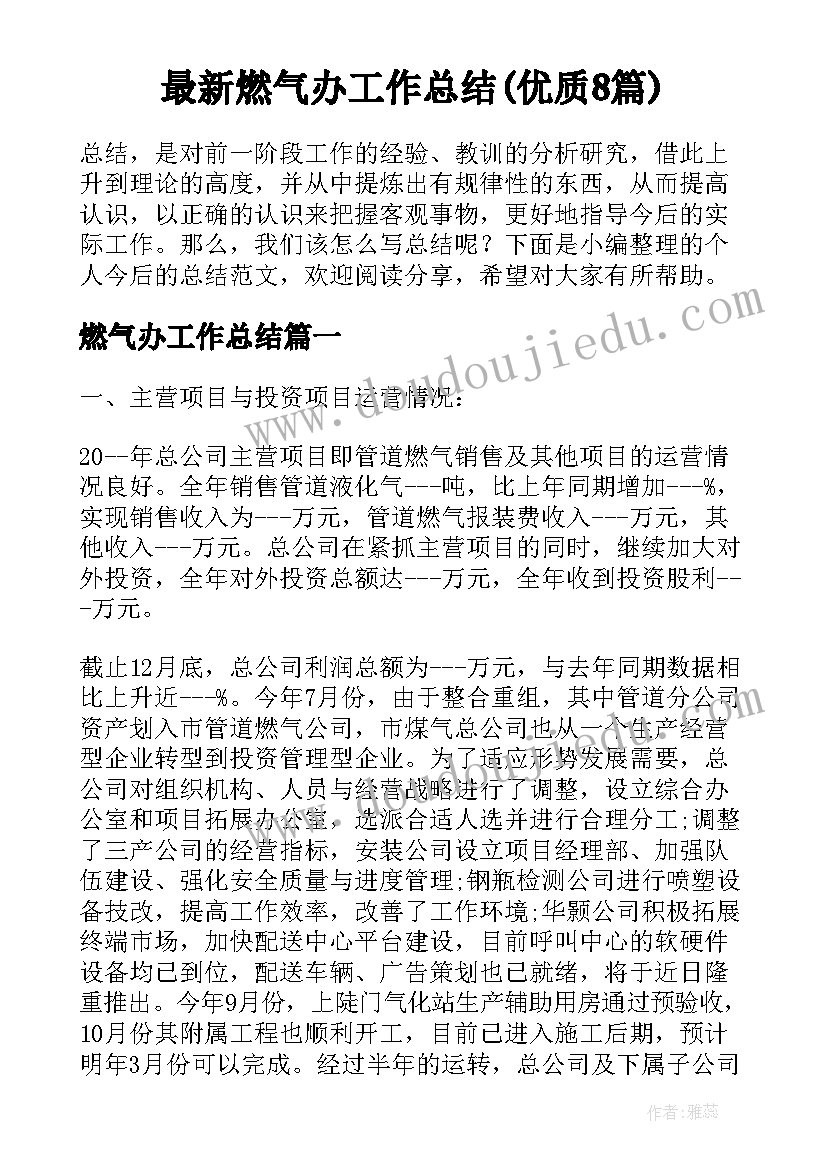 最新燃气办工作总结(优质8篇)