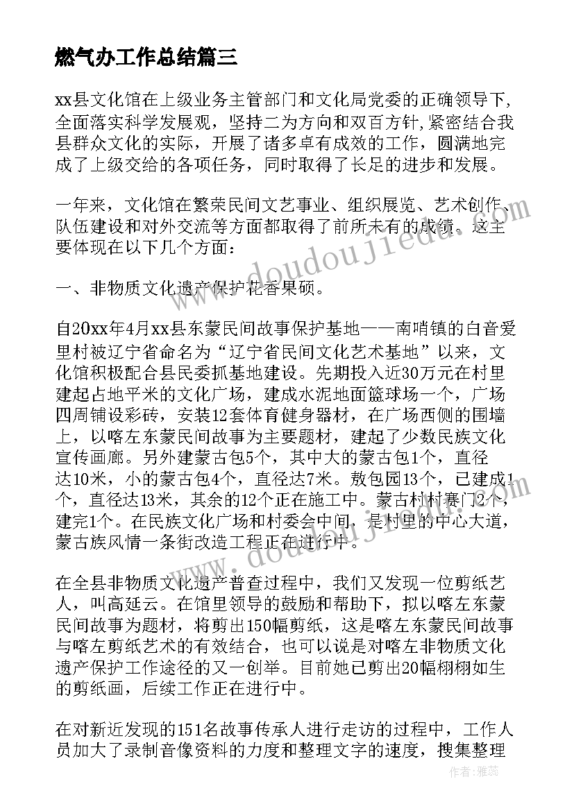 最新燃气办工作总结(优质8篇)