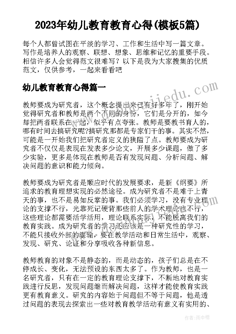 2023年幼儿教育教育心得(模板5篇)