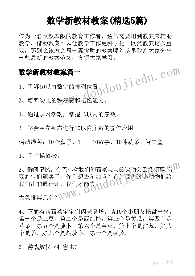 数学新教材教案(精选5篇)