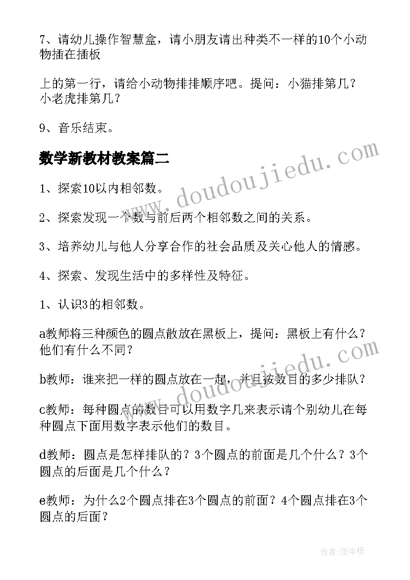 数学新教材教案(精选5篇)