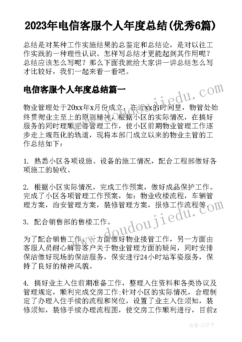 2023年电信客服个人年度总结(优秀6篇)