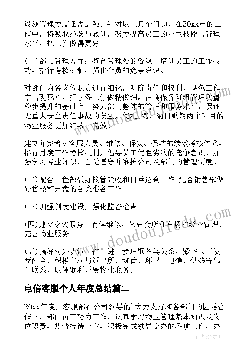 2023年电信客服个人年度总结(优秀6篇)