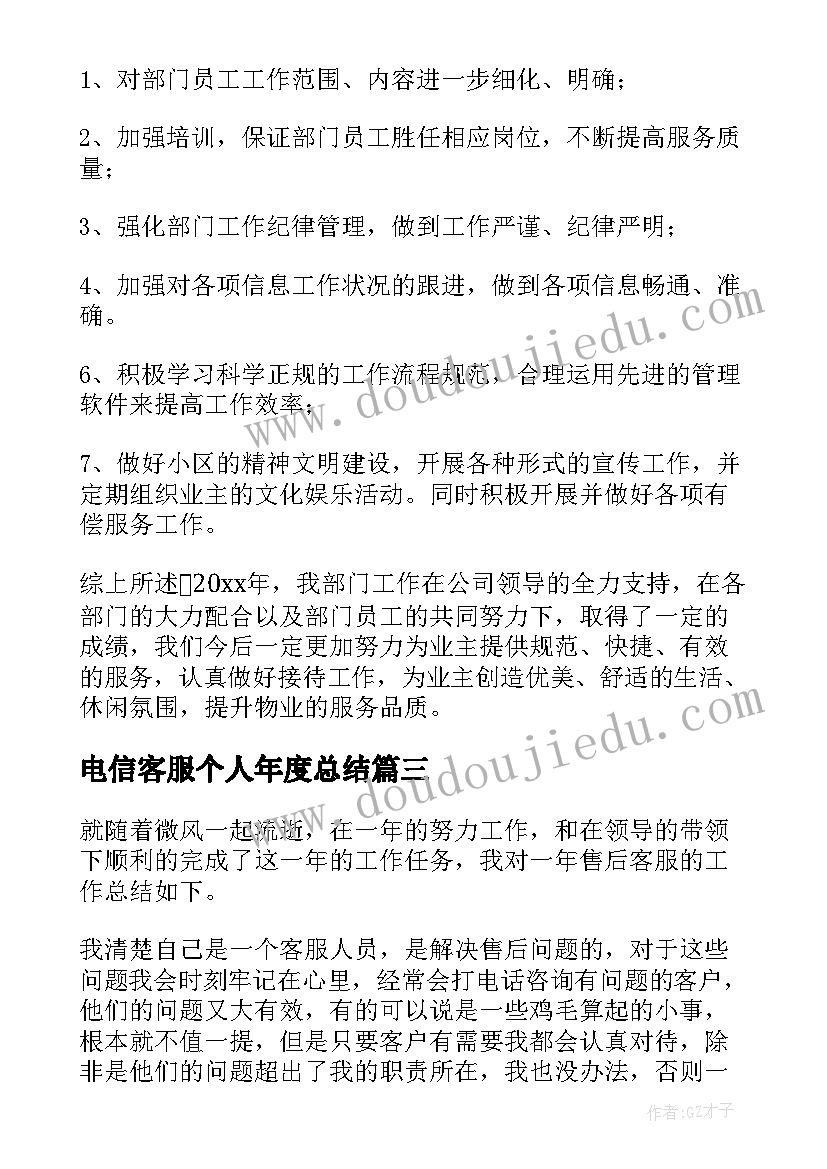 2023年电信客服个人年度总结(优秀6篇)