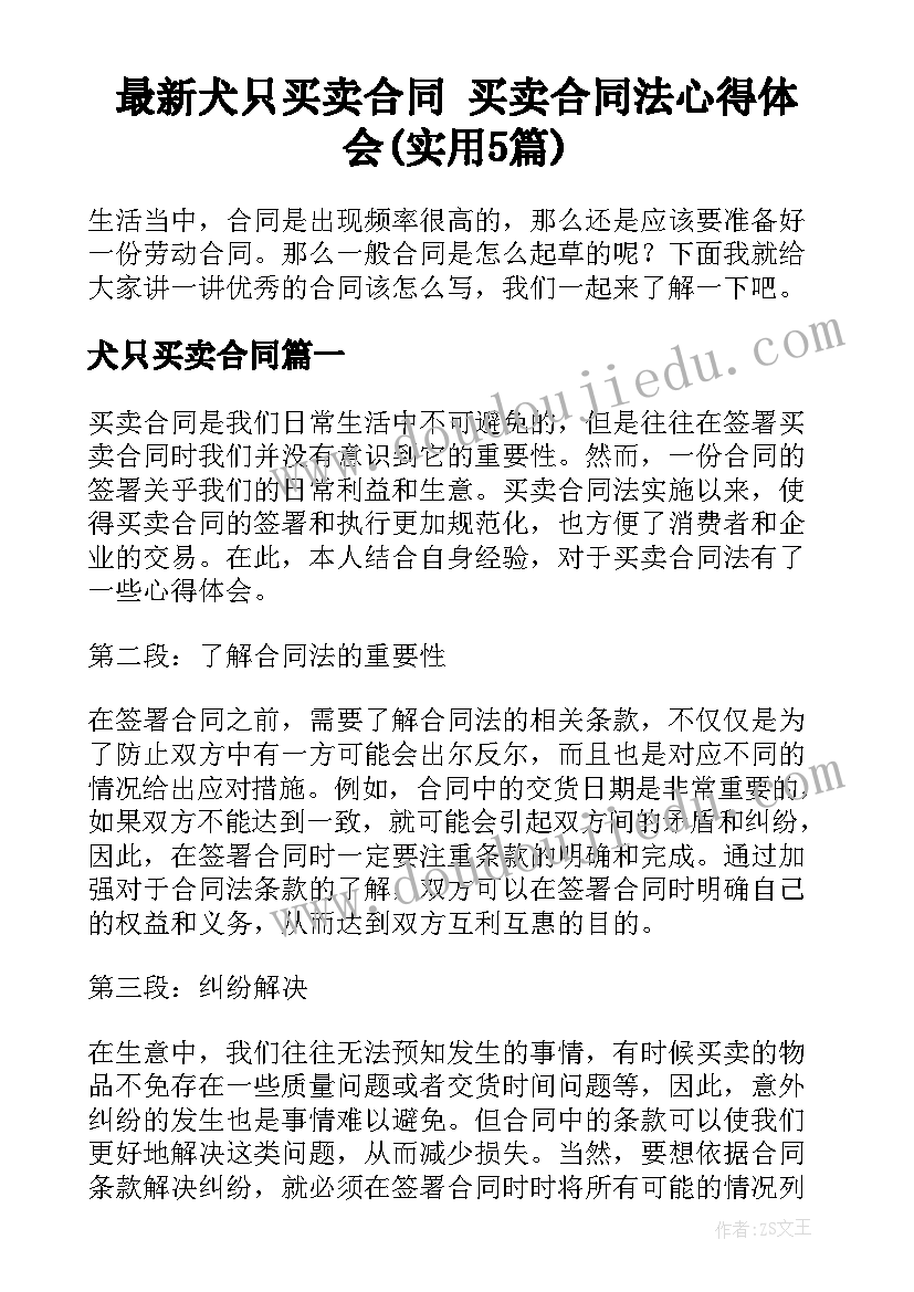 最新犬只买卖合同 买卖合同法心得体会(实用5篇)