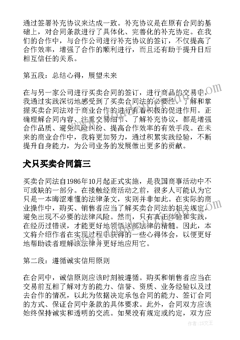 最新犬只买卖合同 买卖合同法心得体会(实用5篇)