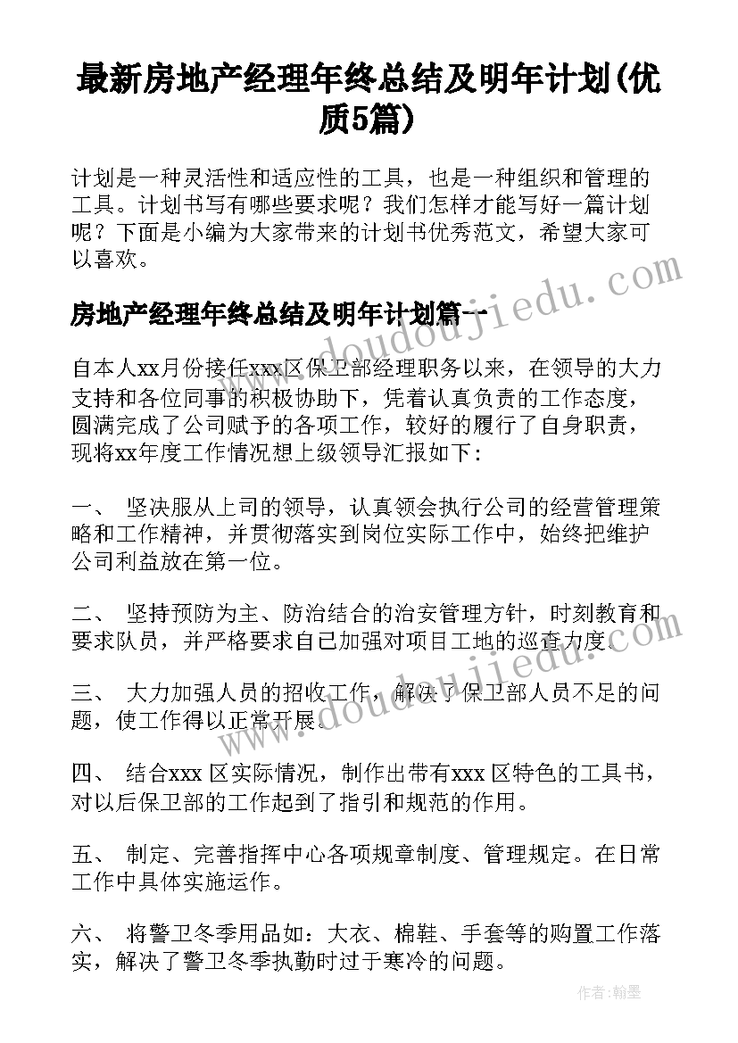 最新房地产经理年终总结及明年计划(优质5篇)