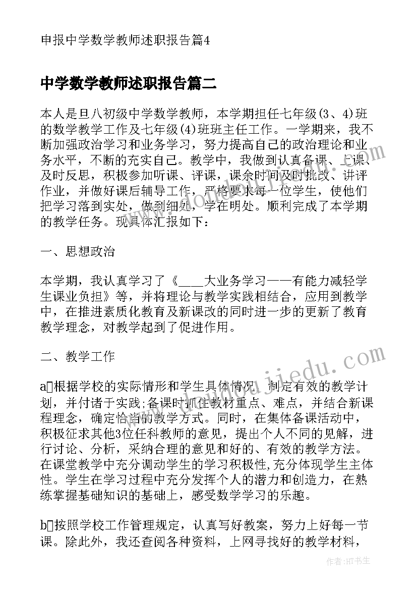 最新中学数学教师述职报告(精选5篇)