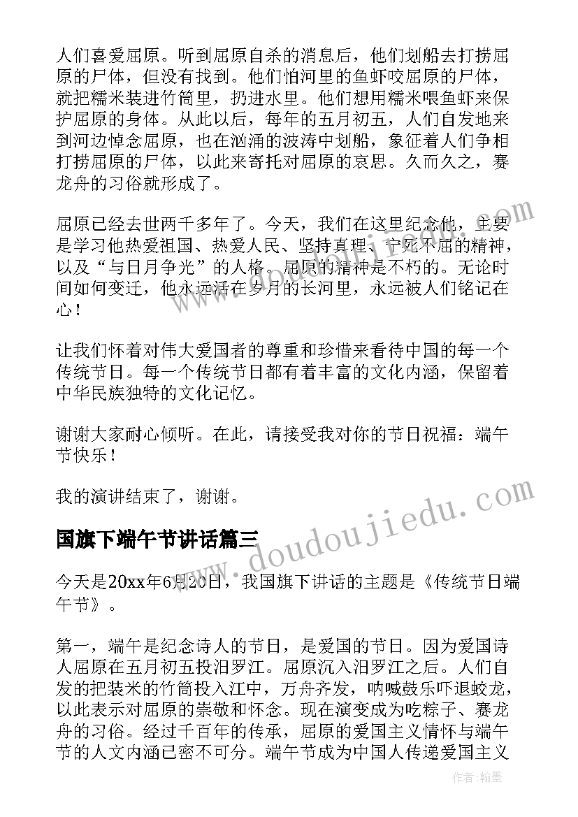 最新国旗下端午节讲话 端午节国旗下讲话稿(实用7篇)