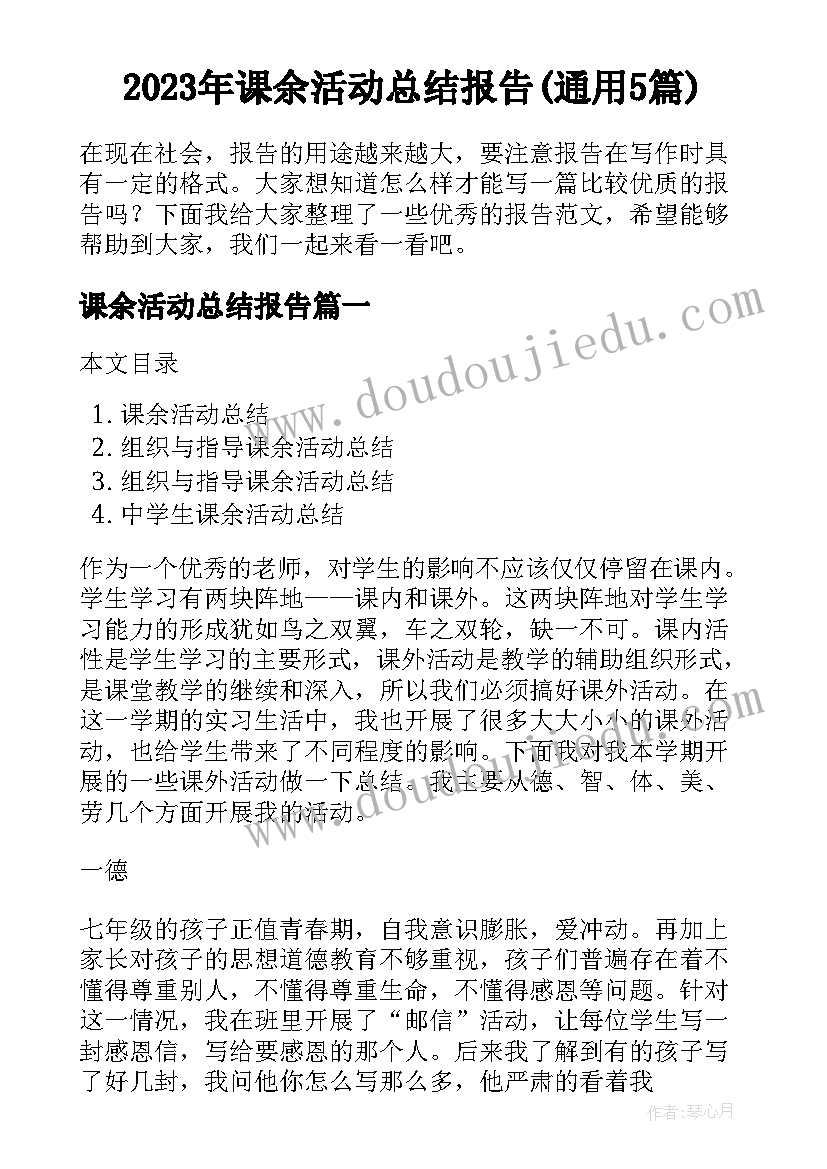 2023年课余活动总结报告(通用5篇)