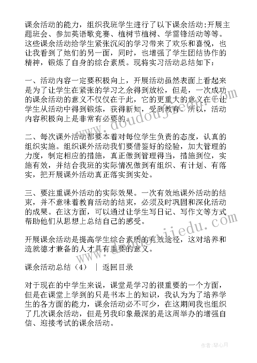 2023年课余活动总结报告(通用5篇)