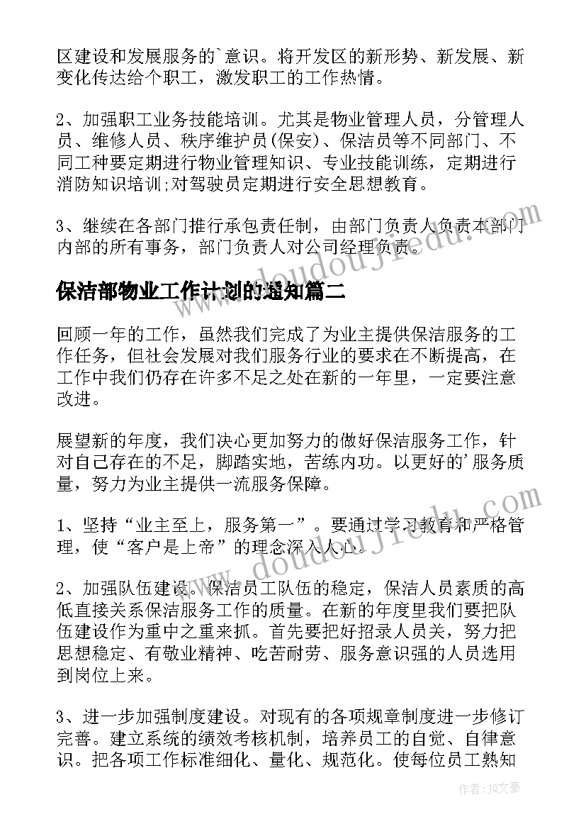 2023年保洁部物业工作计划的通知(实用5篇)