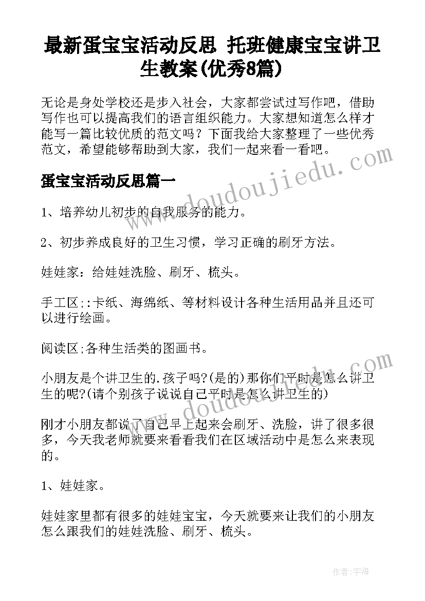 最新蛋宝宝活动反思 托班健康宝宝讲卫生教案(优秀8篇)