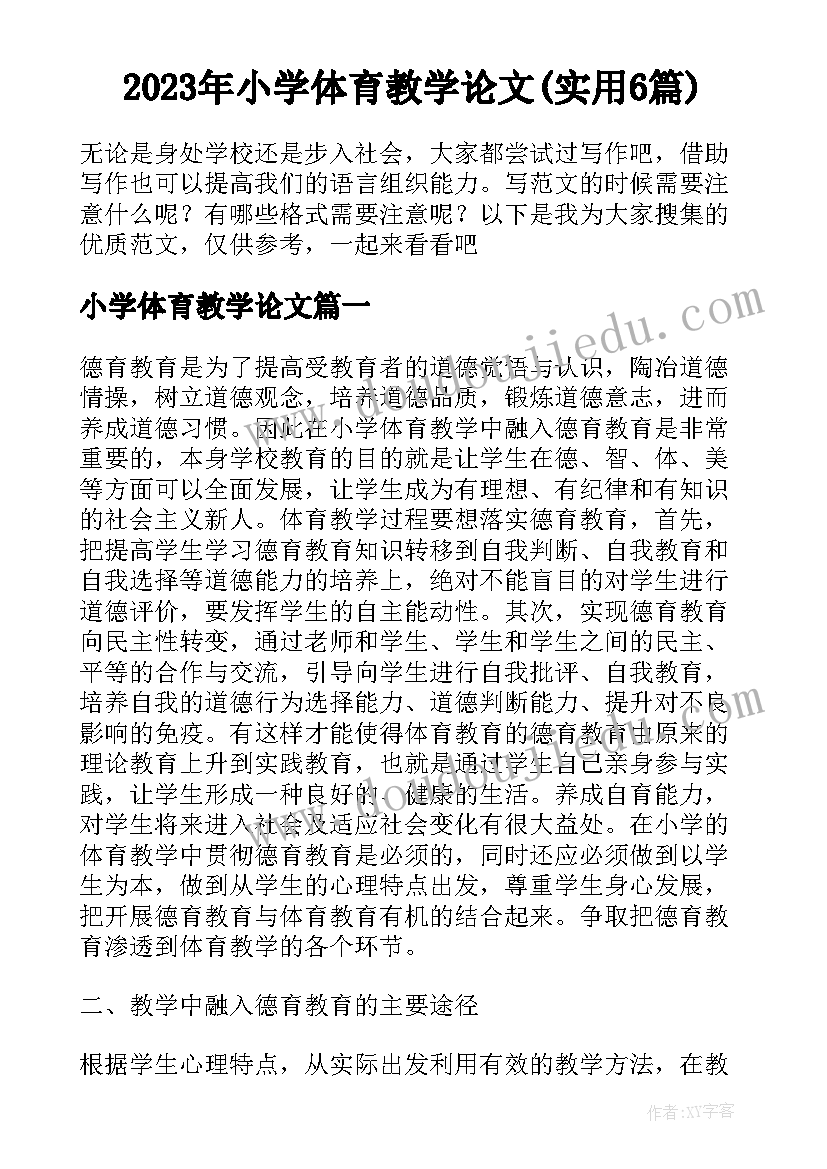 2023年小学体育教学论文(实用6篇)