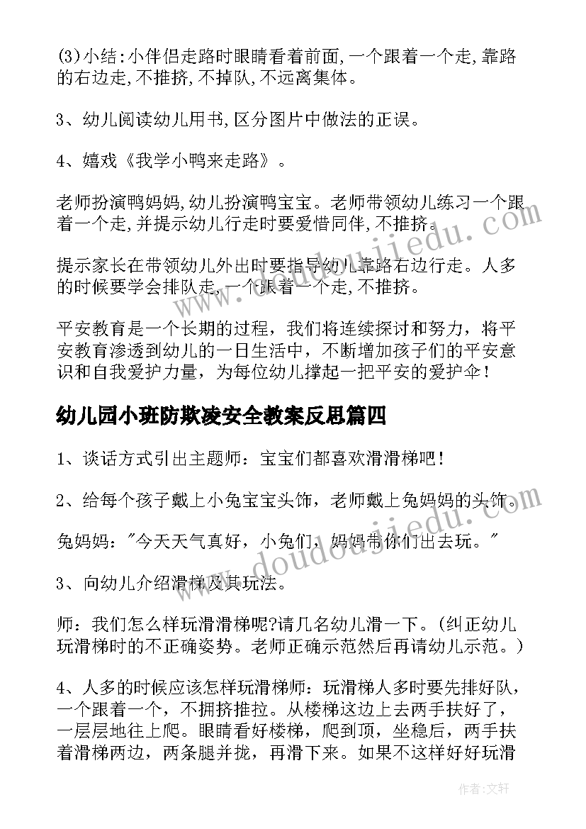 最新幼儿园小班防欺凌安全教案反思(优质7篇)