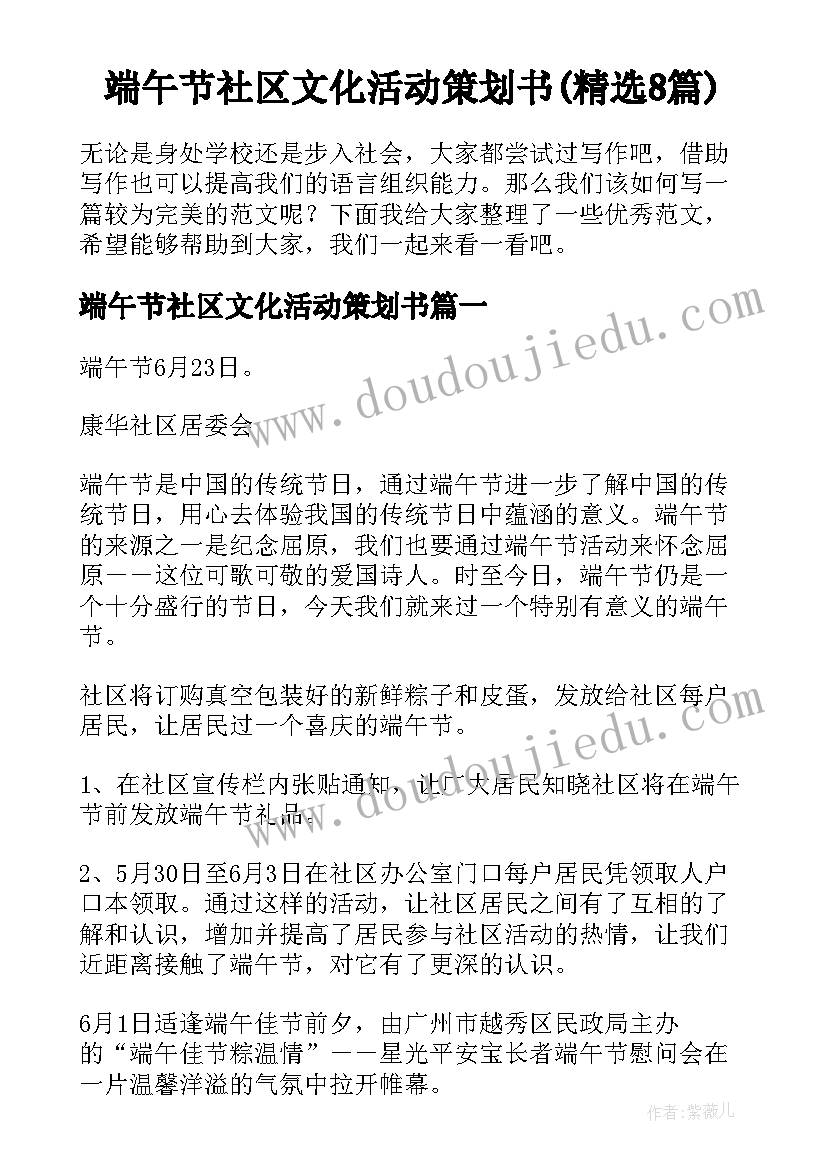 端午节社区文化活动策划书(精选8篇)