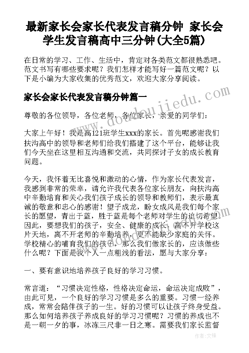 最新家长会家长代表发言稿分钟 家长会学生发言稿高中三分钟(大全5篇)