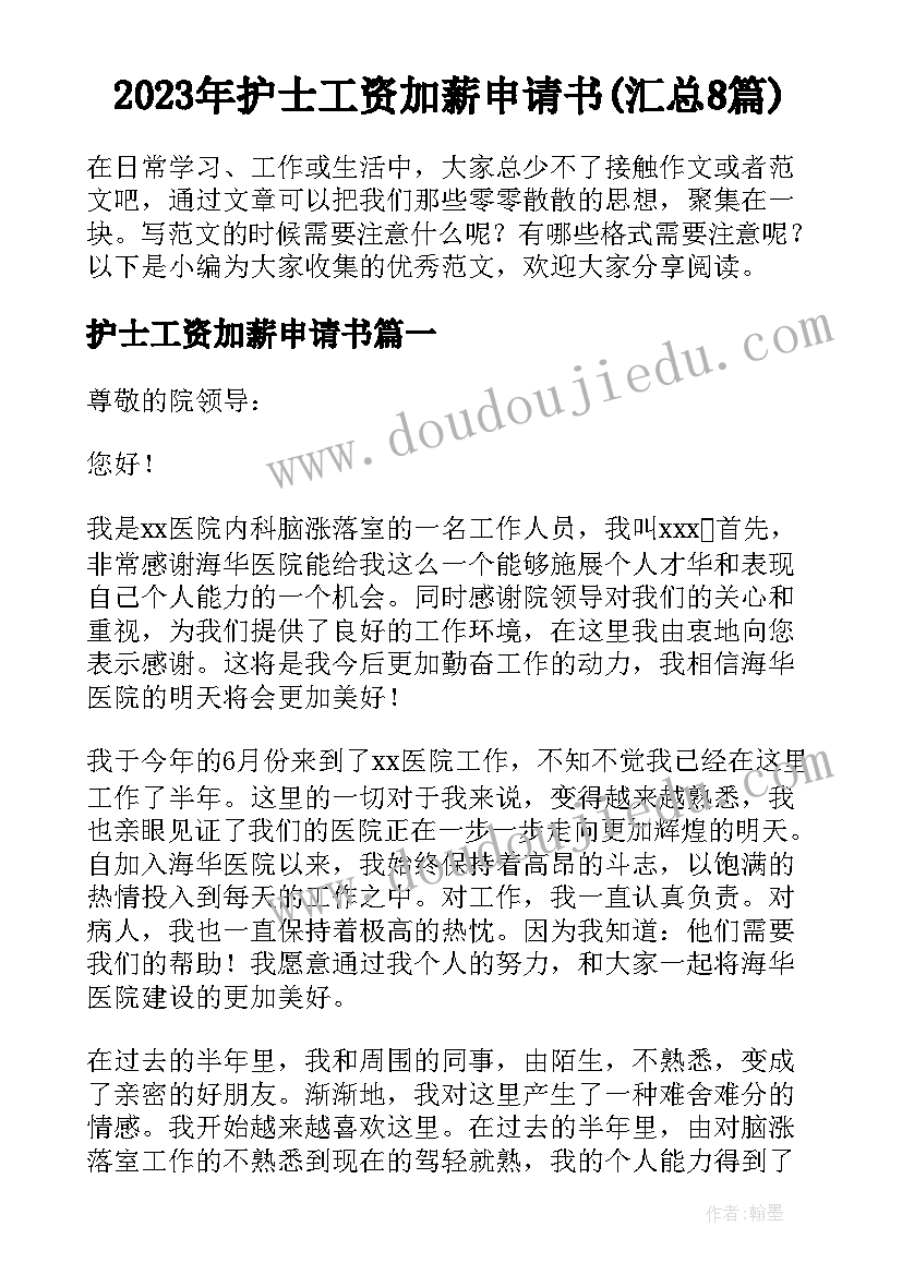 2023年护士工资加薪申请书(汇总8篇)