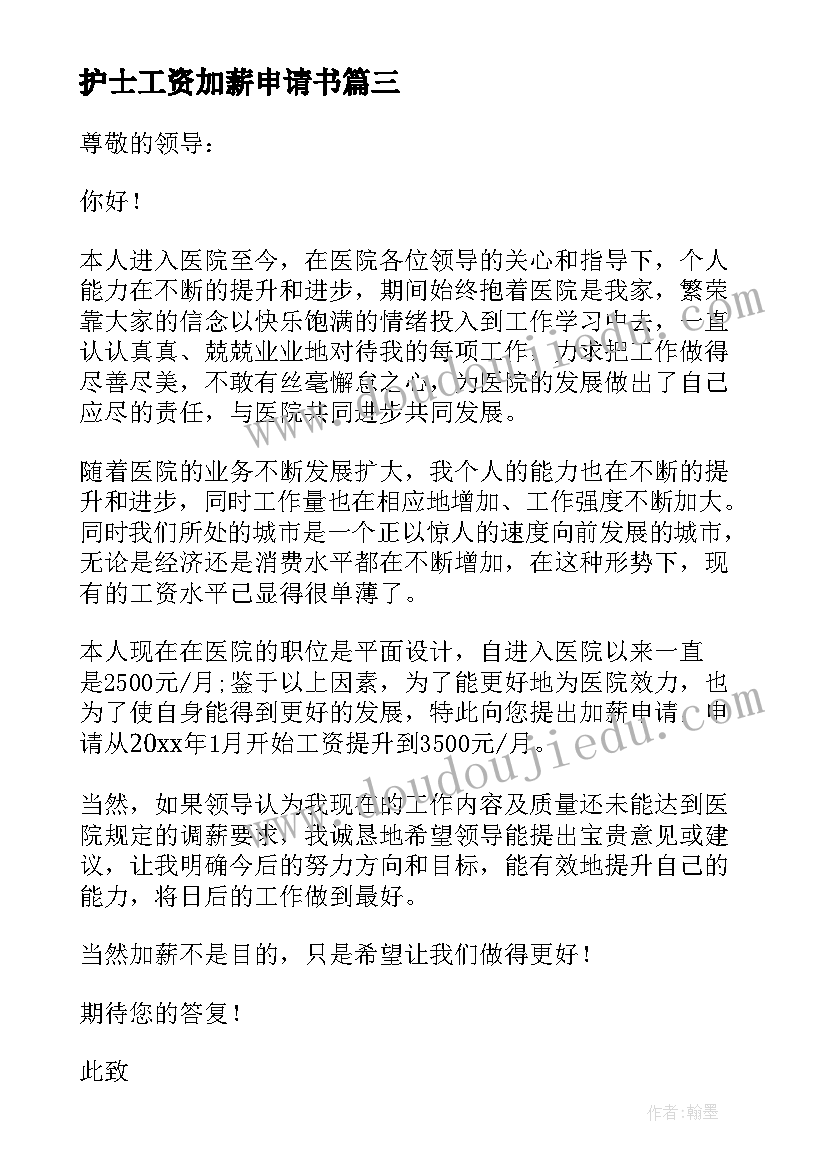 2023年护士工资加薪申请书(汇总8篇)