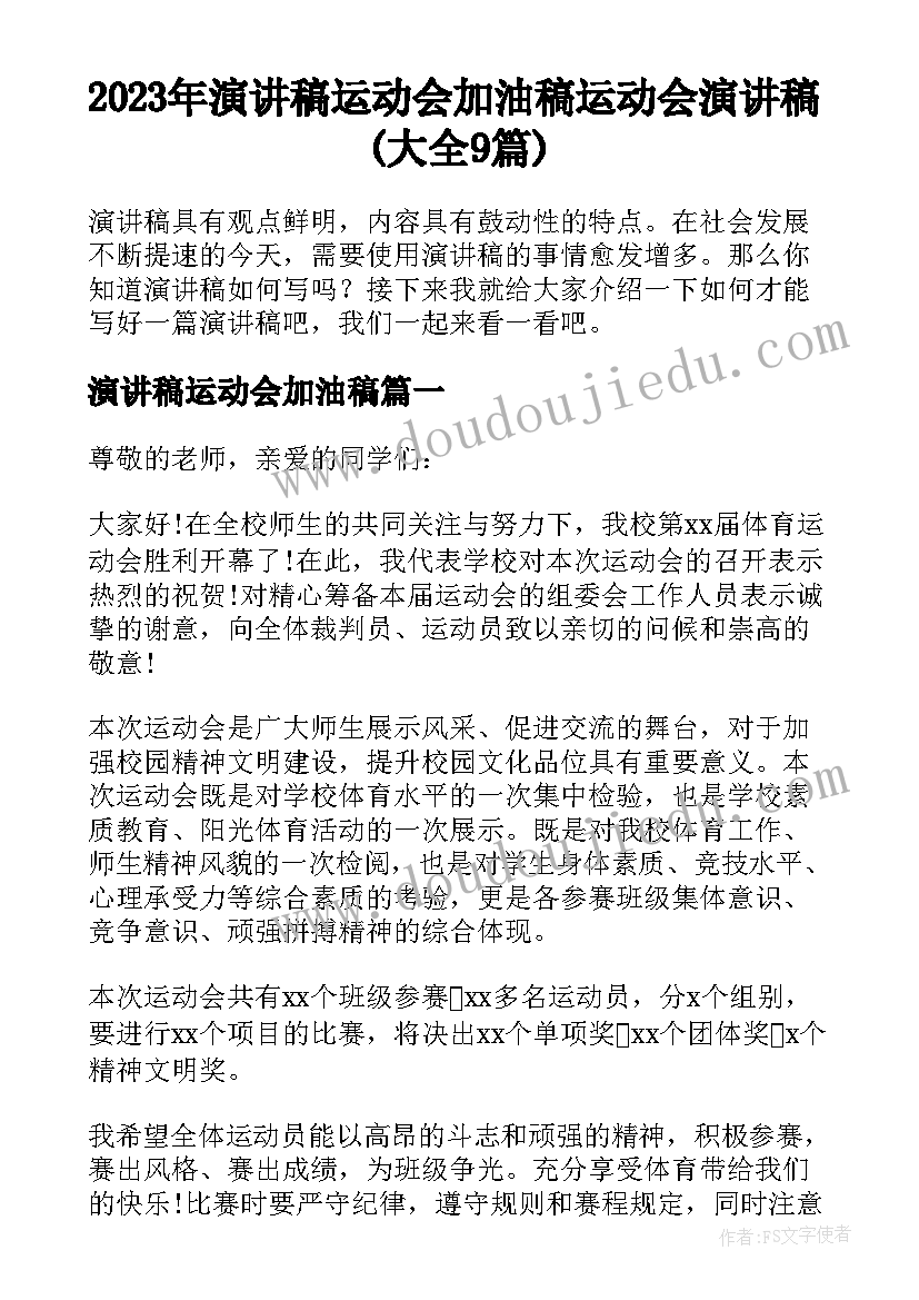 2023年演讲稿运动会加油稿 运动会演讲稿(大全9篇)