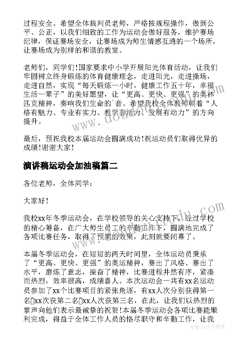 2023年演讲稿运动会加油稿 运动会演讲稿(大全9篇)