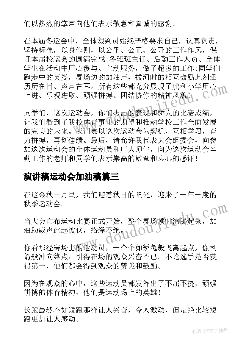 2023年演讲稿运动会加油稿 运动会演讲稿(大全9篇)