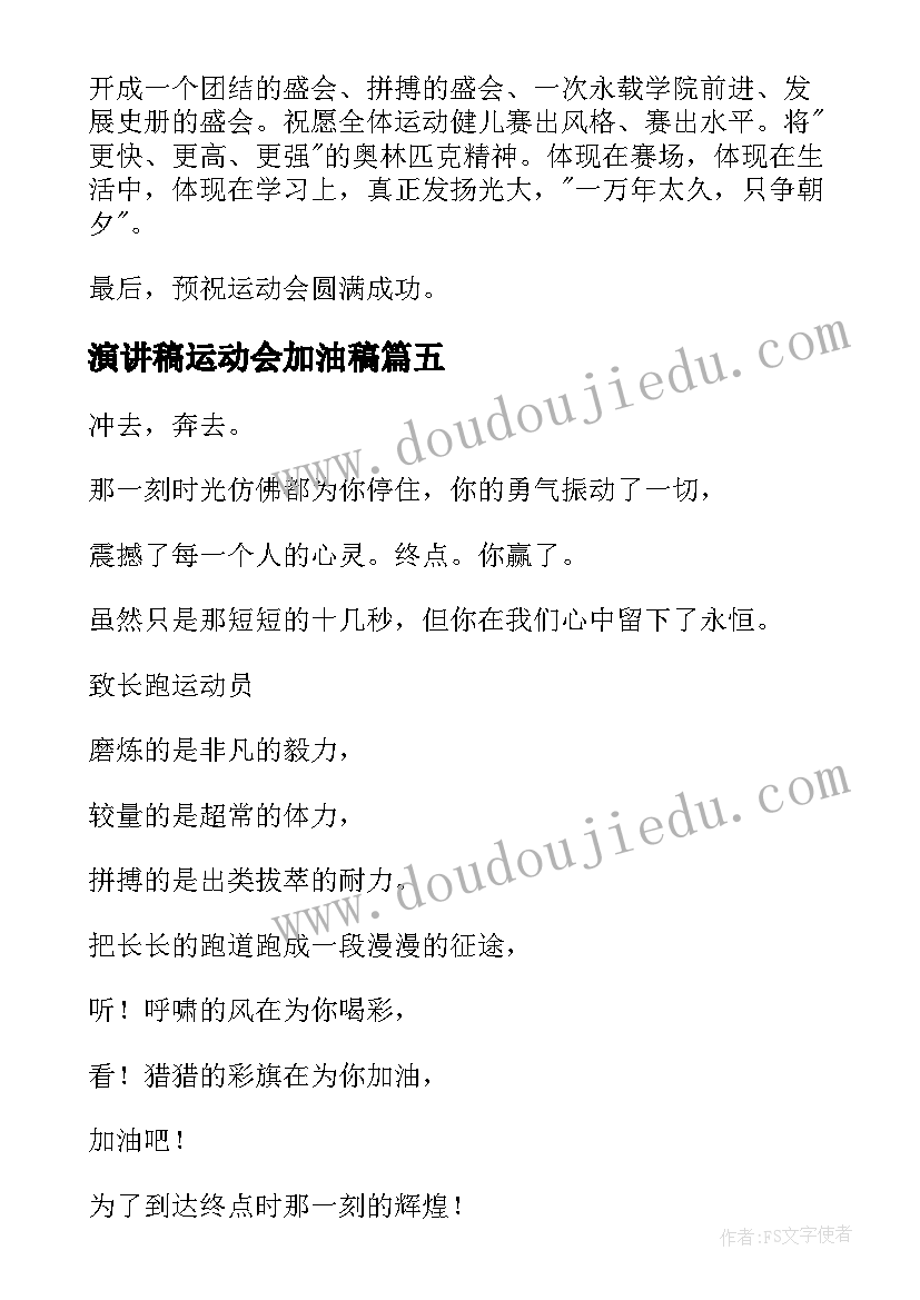 2023年演讲稿运动会加油稿 运动会演讲稿(大全9篇)