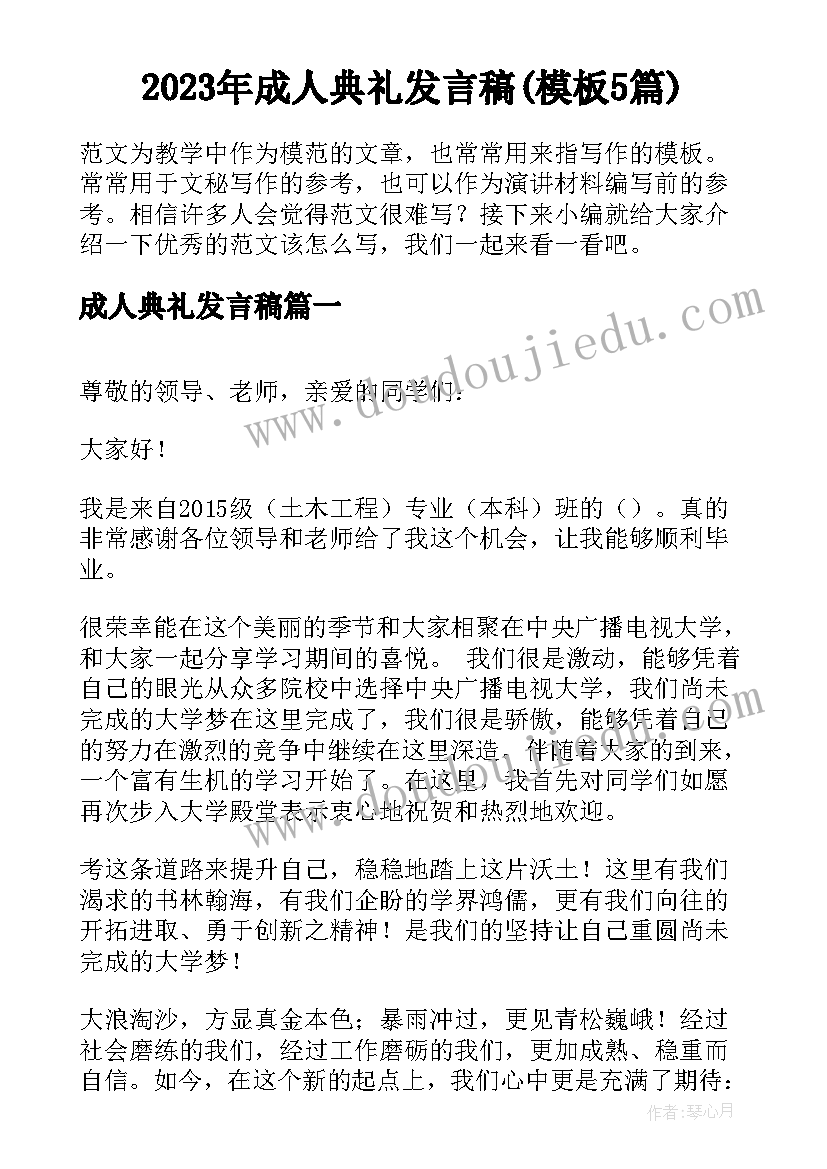 2023年成人典礼发言稿(模板5篇)