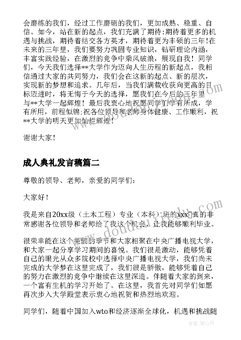 2023年成人典礼发言稿(模板5篇)