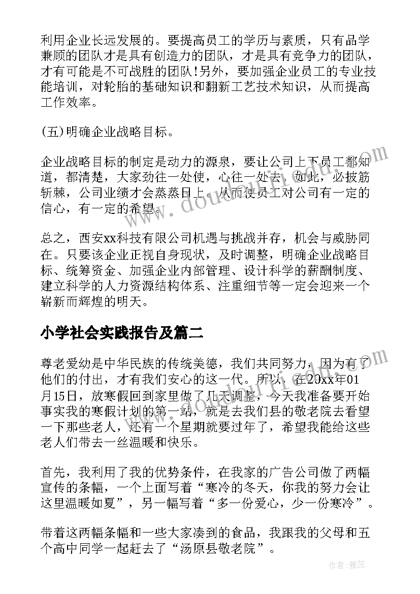 最新小学社会实践报告及(优质8篇)