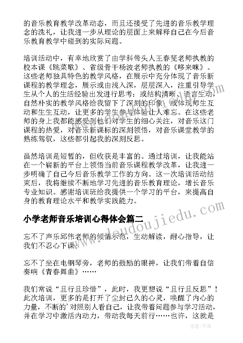 2023年小学老师音乐培训心得体会 小学音乐教师培训心得体会(优秀9篇)