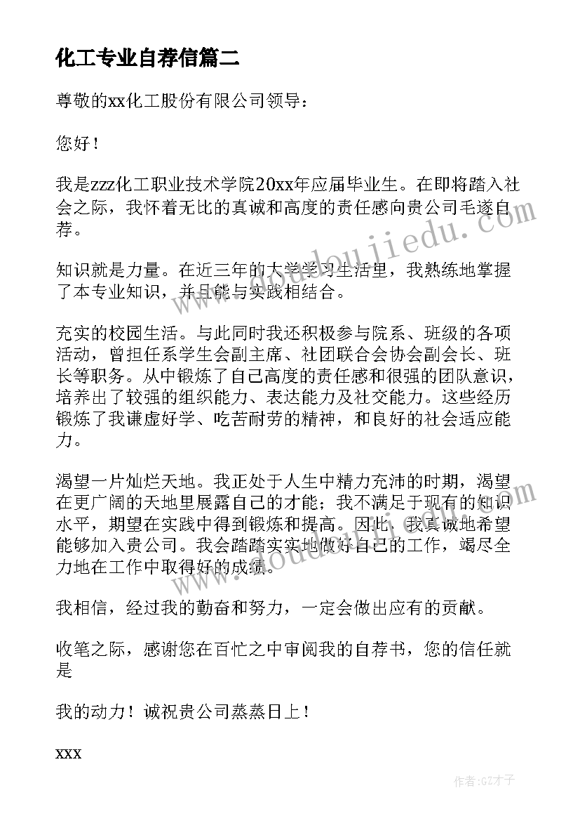 最新化工专业自荐信(优质6篇)