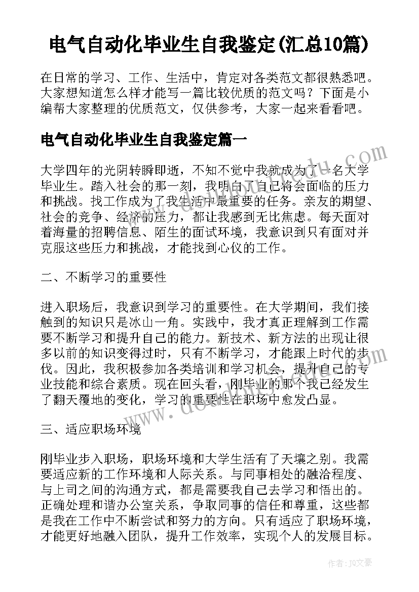 电气自动化毕业生自我鉴定(汇总10篇)