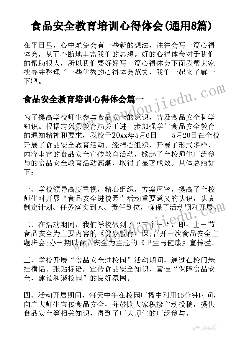 食品安全教育培训心得体会(通用8篇)