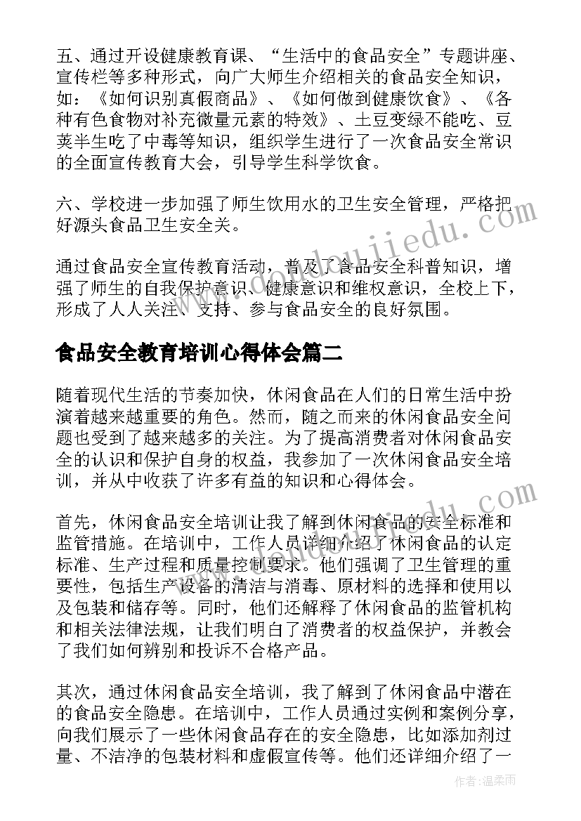 食品安全教育培训心得体会(通用8篇)