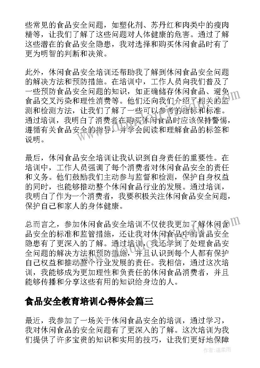 食品安全教育培训心得体会(通用8篇)